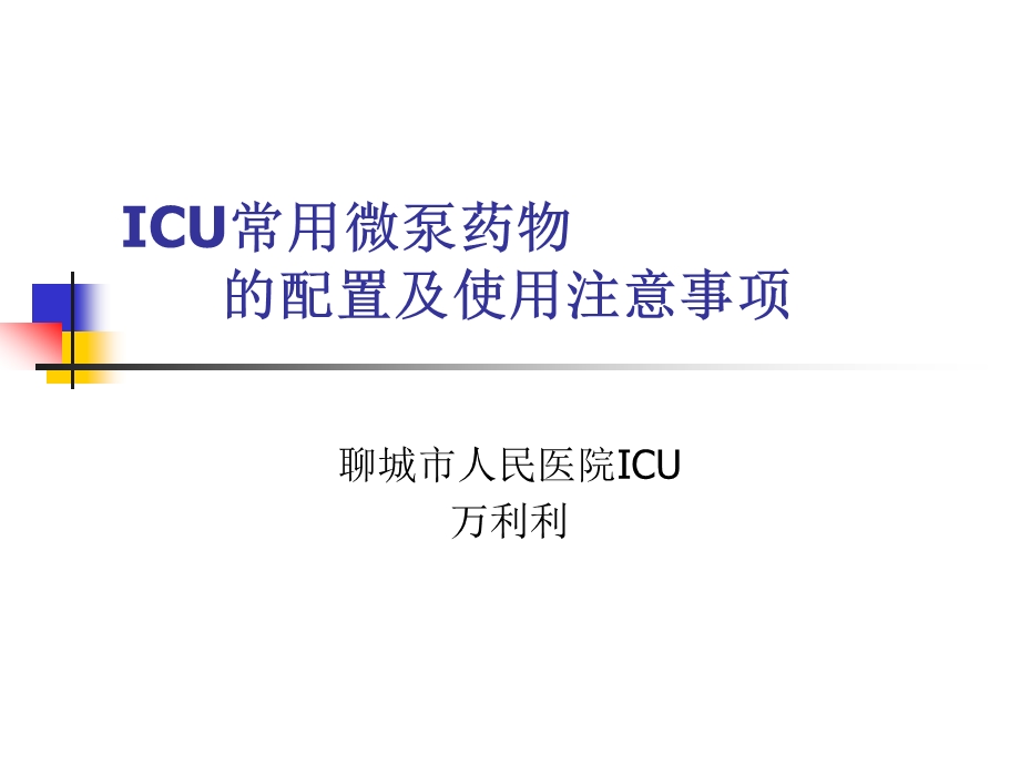 ICU常用微泵药物的配置及调节解析课件.ppt_第1页