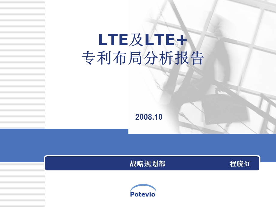 LTE及LTE专利布局分析报告(战略规划部)课件.ppt_第1页