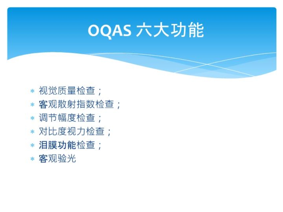 OQAS-客观视觉质量分析系统_讲义临床医学_医药卫生_专业-课件(讲稿).ppt_第2页