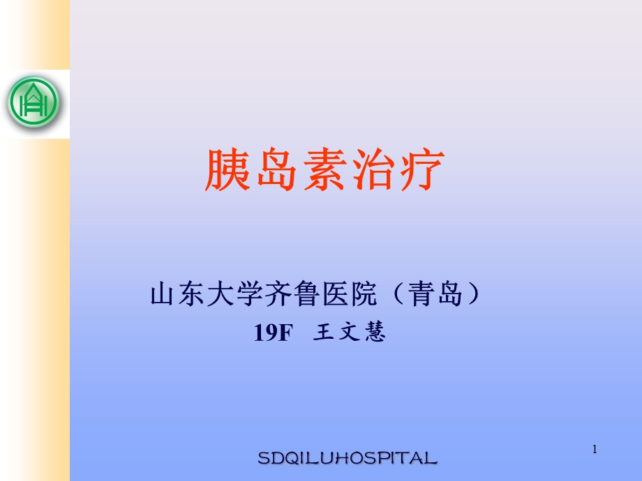 DM护理小组之胰岛素注射教学课件.ppt_第1页