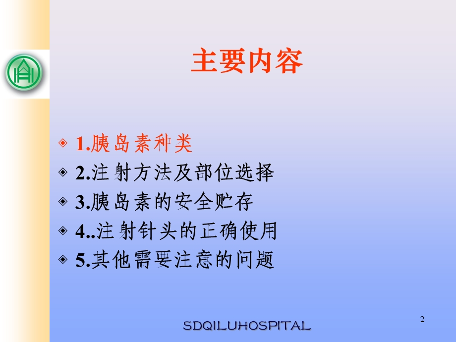 DM护理小组之胰岛素注射教学课件.ppt_第2页