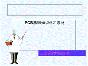PCB基础知识培训教材(-70张)课件.ppt