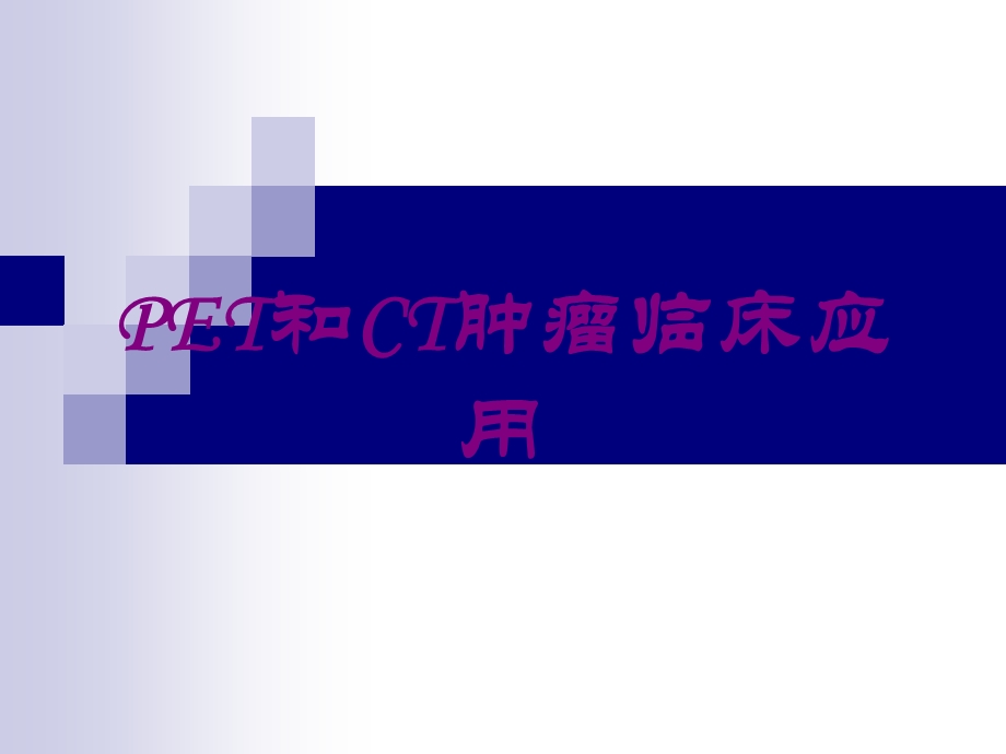 PET和CT肿瘤临床应用培训课件.ppt_第1页