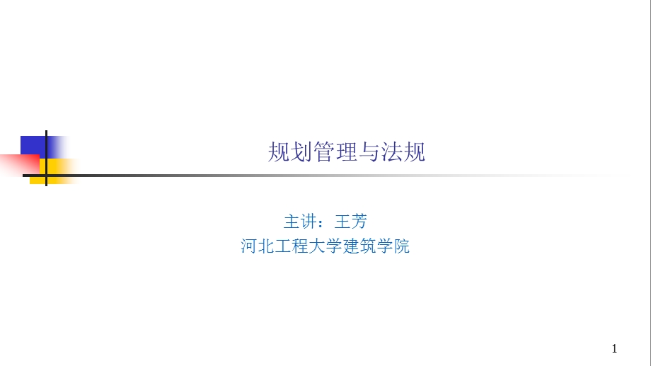 new第七章城乡规划管理基础知识课件.ppt_第1页