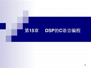 DSP的C语言编程技术课件.ppt