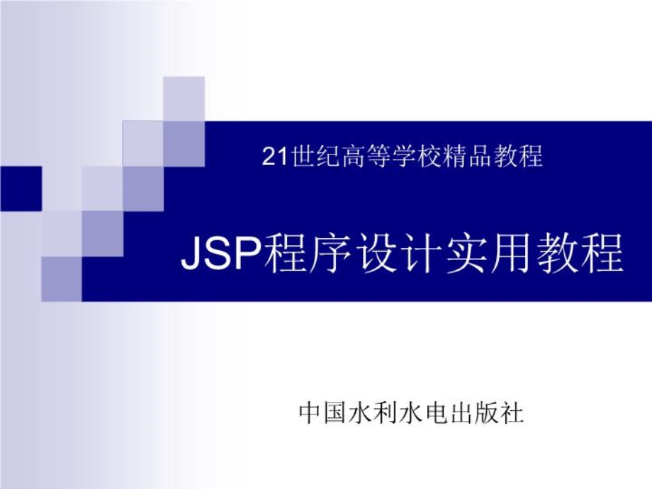 jsp程序设计实用教程课件.ppt_第1页