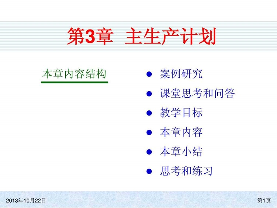 ERP系统原理和实施(第四版)03-主生产计划课件.ppt_第1页