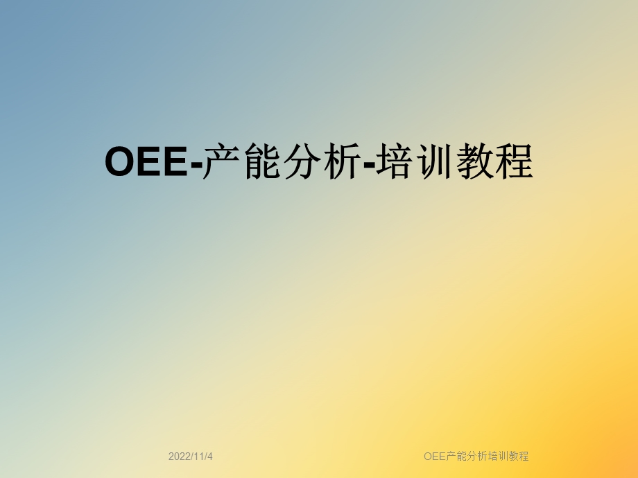 OEE产能分析培训教程课件.ppt_第1页