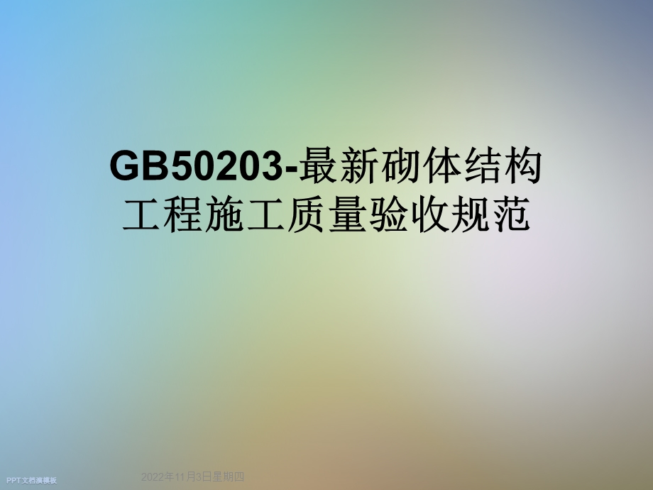 GB50203-砌体结构工程施工质量验收规范课件.ppt_第1页