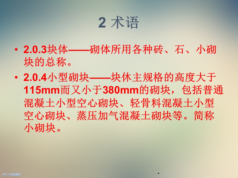 GB50203-砌体结构工程施工质量验收规范课件.ppt_第2页