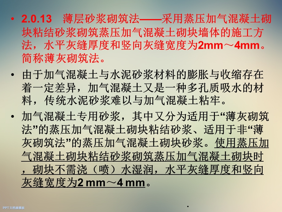 GB50203-砌体结构工程施工质量验收规范课件.ppt_第3页