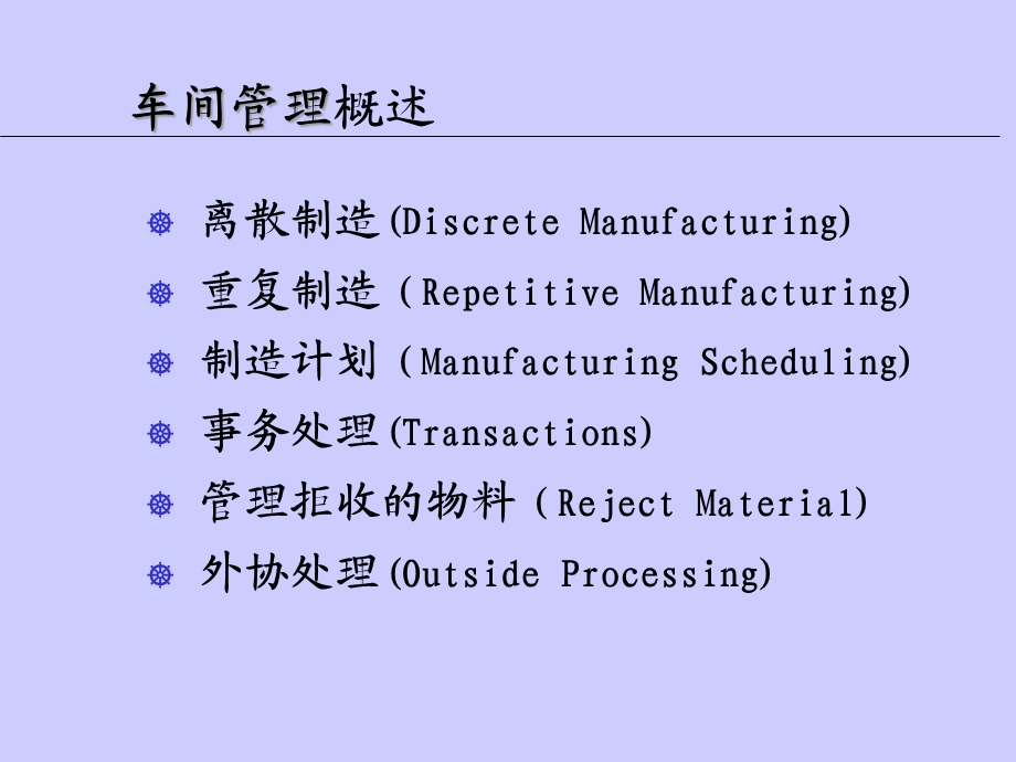 ORACLE-ERP车间管理培训课件.ppt_第2页