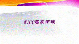 PICC居家护理培训课件.ppt