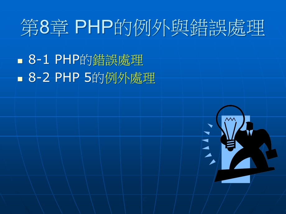 PHP的例外与错误处理课件.ppt_第1页