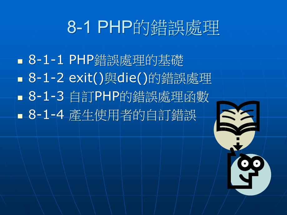 PHP的例外与错误处理课件.ppt_第2页