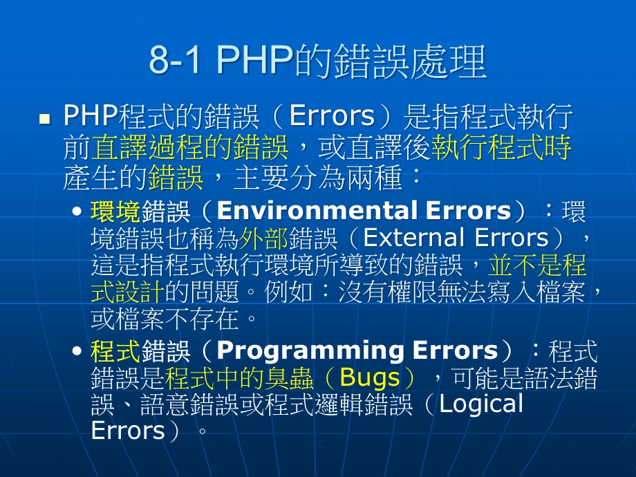 PHP的例外与错误处理课件.ppt_第3页