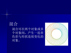 illustrator混合工具的使用(精选)课件.ppt