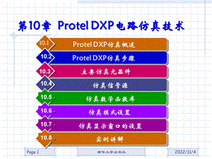 ProtelDXP电路仿真技术课件.ppt