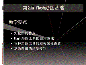 Flash绘图基础课件.ppt