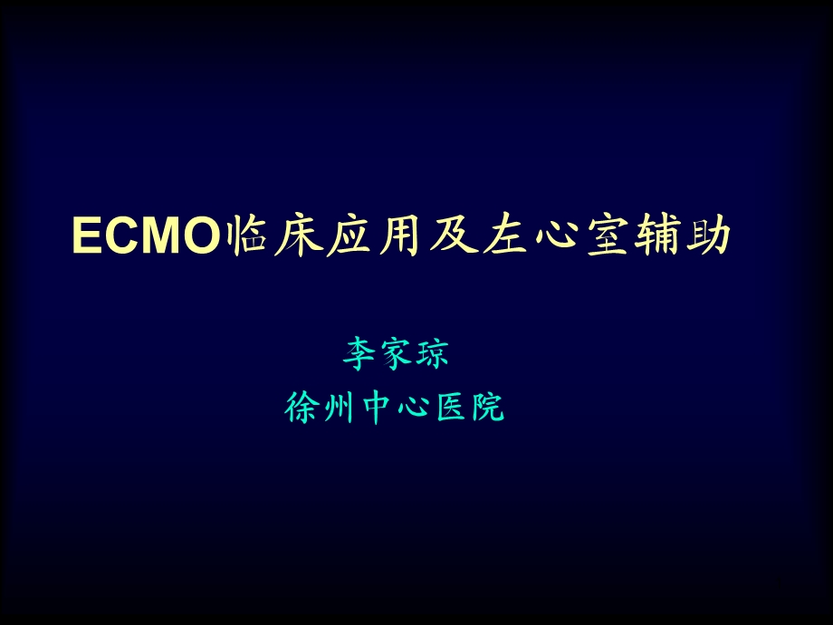 ECMO学习最详细课件.ppt_第1页