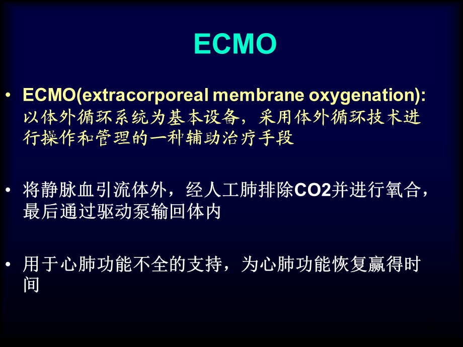 ECMO学习最详细课件.ppt_第2页