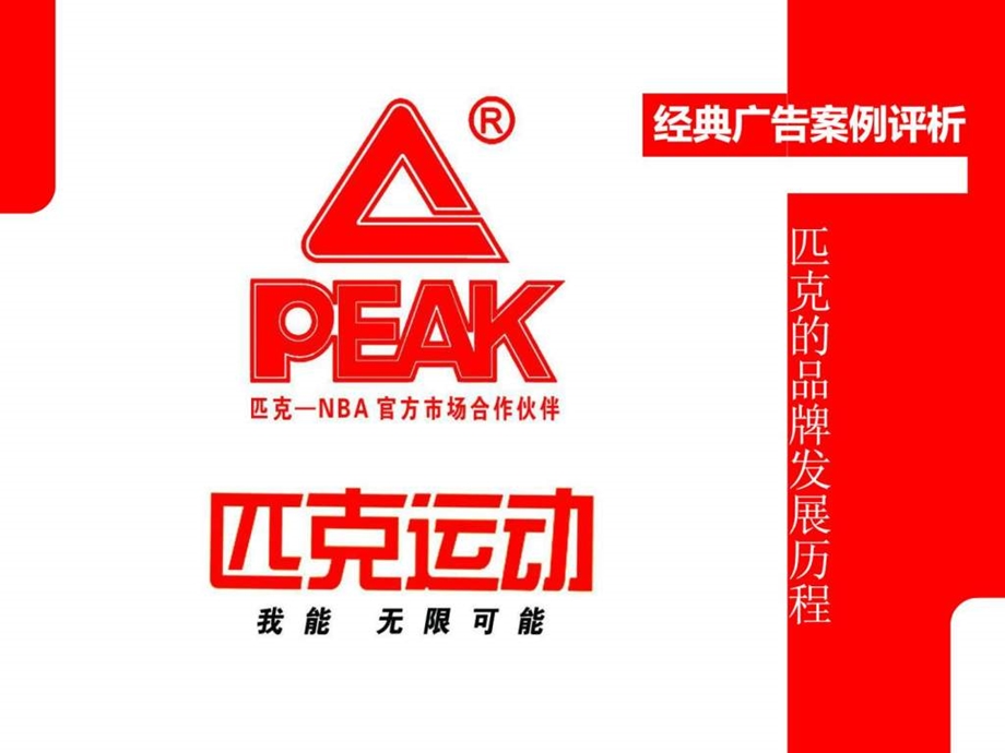 PEAK经典广告案例分析课件.ppt_第1页