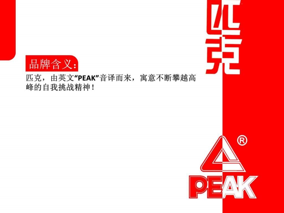 PEAK经典广告案例分析课件.ppt_第3页