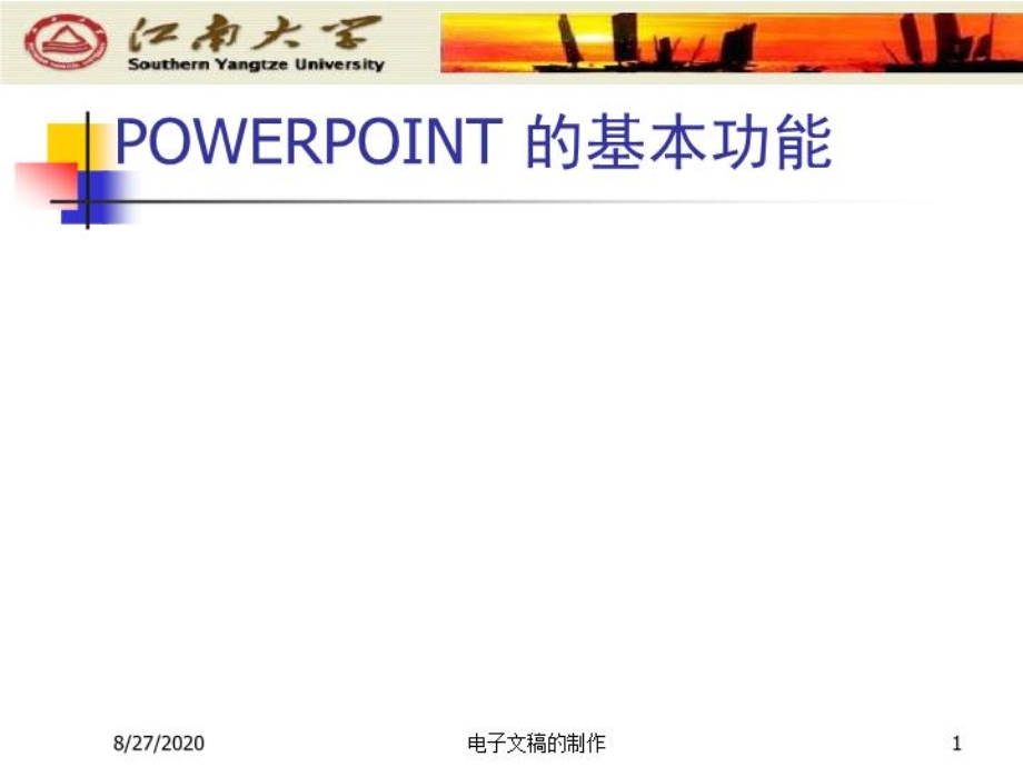 POWERPOINT-的基本功能课件.ppt_第1页