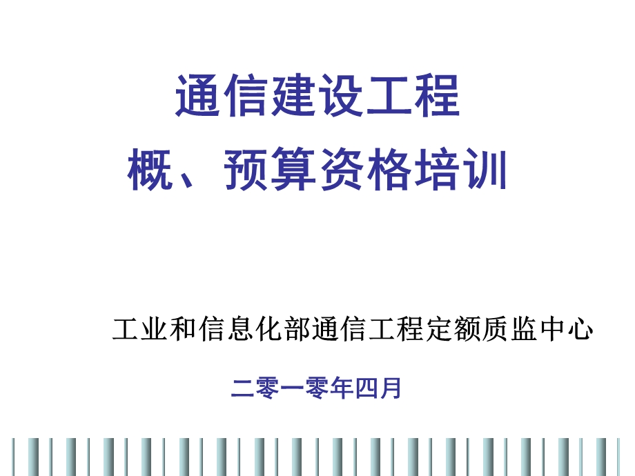 fA通信建工程概预算培训课件.ppt_第1页