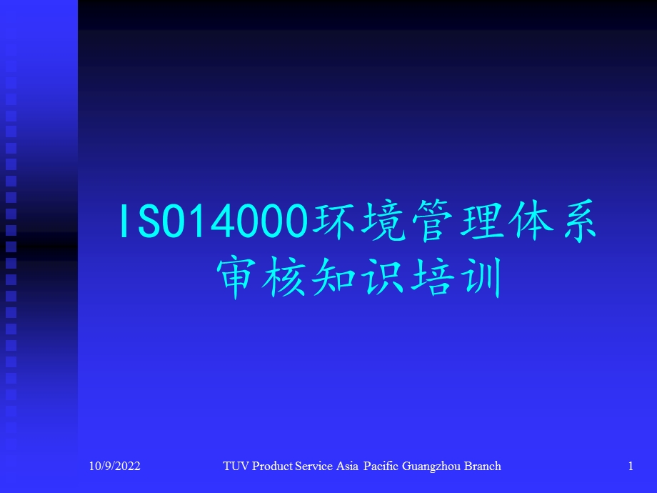 ISO14000环境管理体系审核知识培训解析课件.ppt_第1页