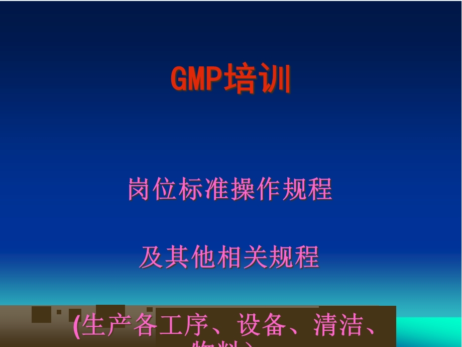 GMP培训岗位标准操作规程(-66张)课件.ppt_第1页