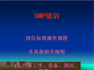 GMP培训岗位标准操作规程(-66张)课件.ppt