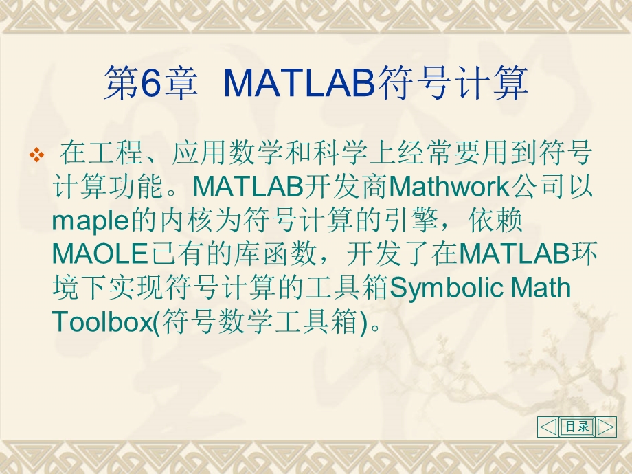 MATLAB课件第6章MATLAB符号计算.ppt_第1页