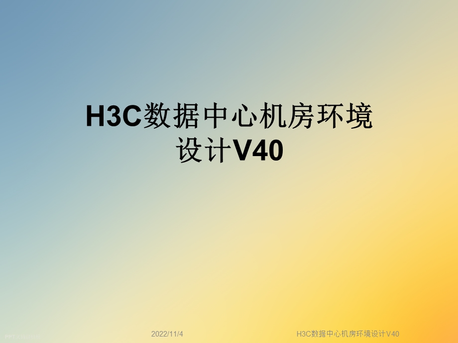 H3C数据中心机房环境设计V40课件.ppt_第1页