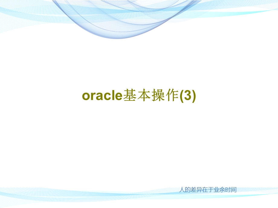 oracle基本操作共38张课件.ppt_第1页