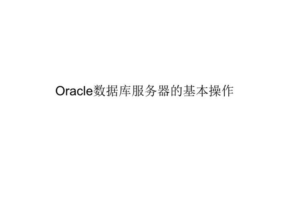 oracle基本操作共38张课件.ppt_第2页