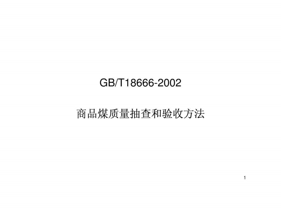 GB18666-演示文稿-课件.ppt_第1页
