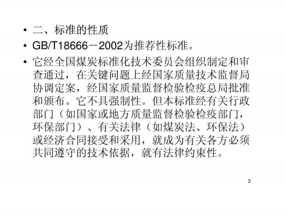 GB18666-演示文稿-课件.ppt_第3页