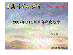 OTC事业部年度总结课件.ppt