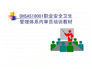 OHSAS18001职业安全卫生管理体系内审员培训教材-课件.ppt