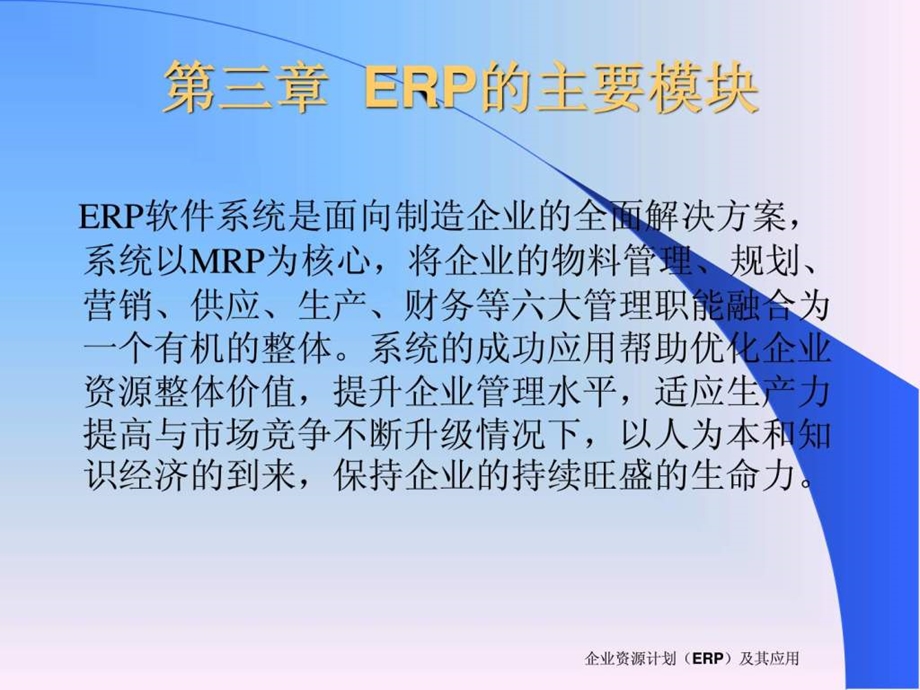 ERP的主要模块课件.ppt_第1页