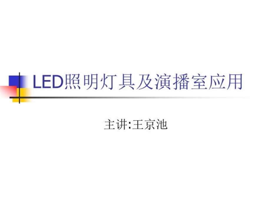 led灯具的发展和应用课件.ppt_第3页