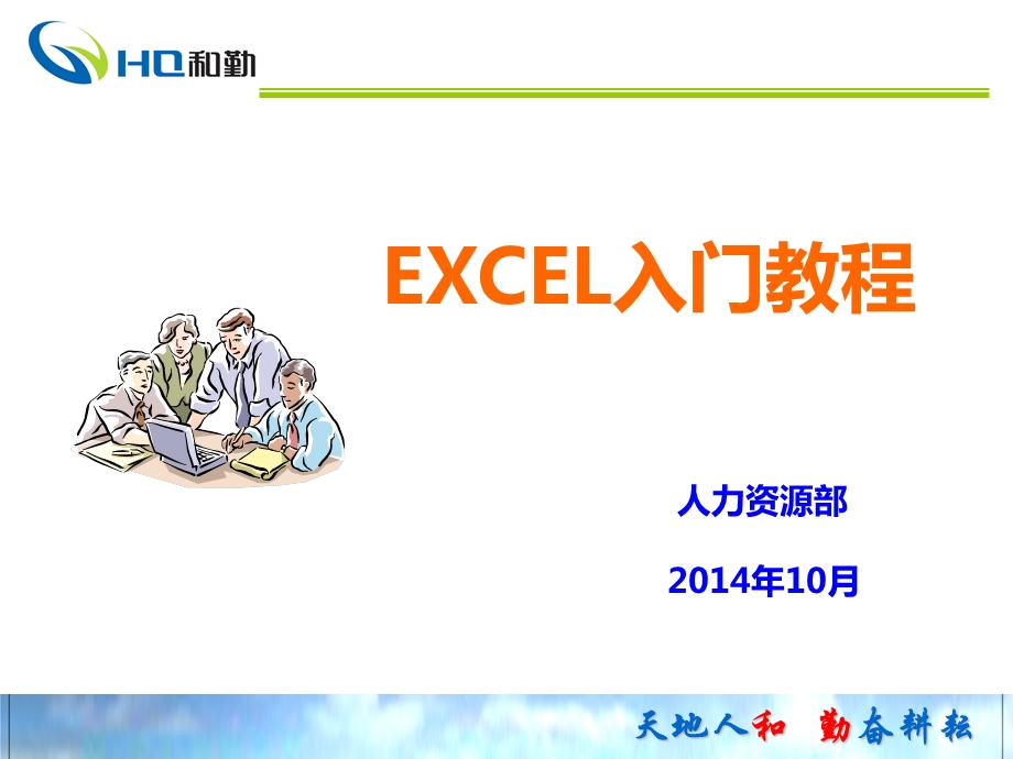 EXCEL技能运用操作-课件.ppt_第1页