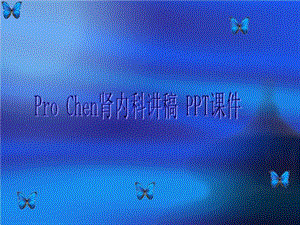 Pro-Chen肾内科讲稿-课件.ppt