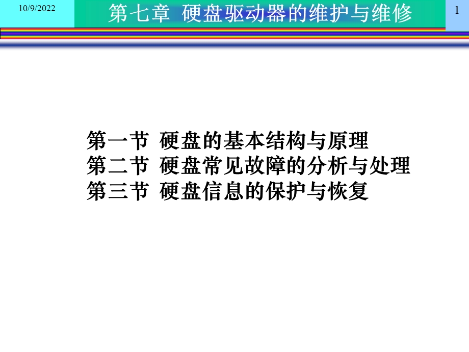 kj07硬盘驱动器的维护与维修课件.ppt_第1页