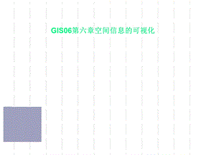 GIS06第六章空间信息的可视化课件.ppt