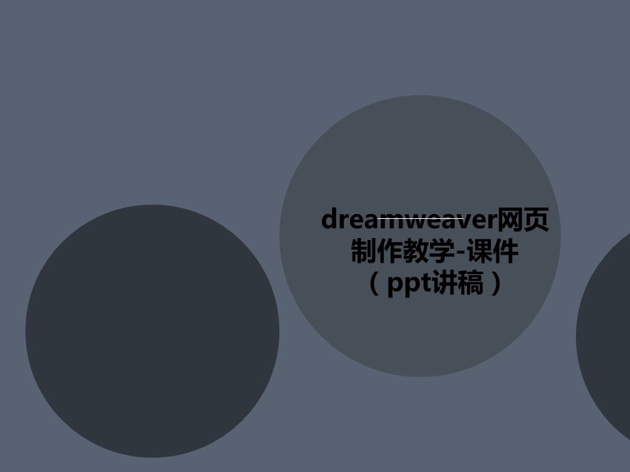 dreamweaver网页制作教学-课件(讲义讲稿).ppt_第1页