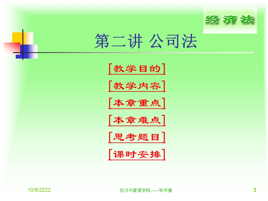 new公司法教案课件.ppt_第2页