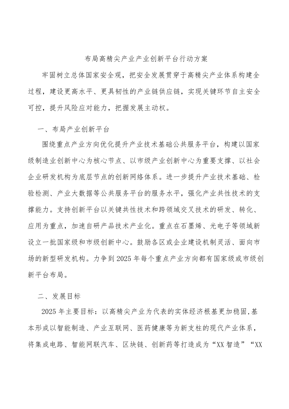 布局高精尖产业产业创新平台行动方案.docx_第1页