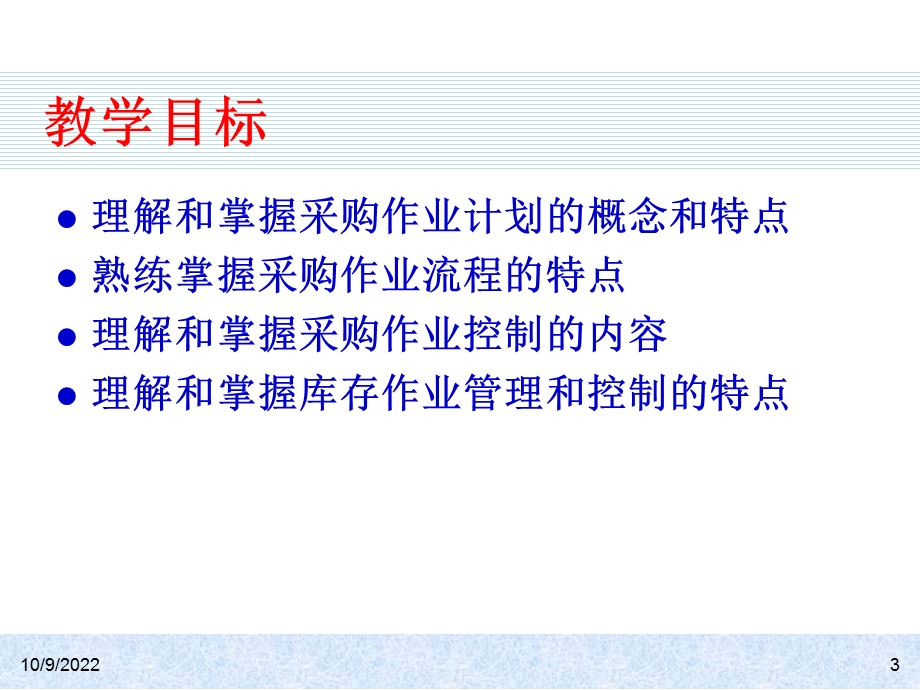 ERP系统采购作业计划和控制课件.ppt_第3页